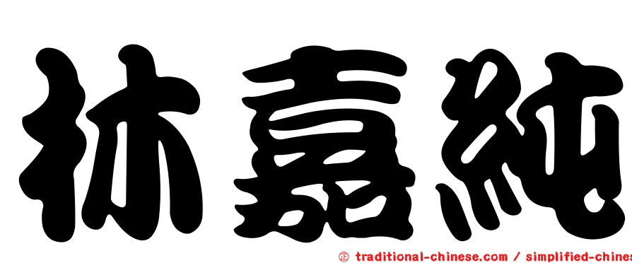 林嘉純