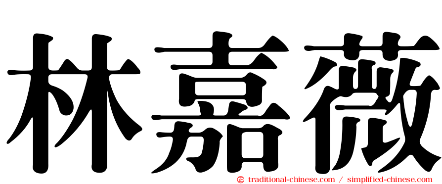 林嘉薇