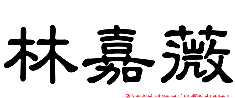 林嘉薇