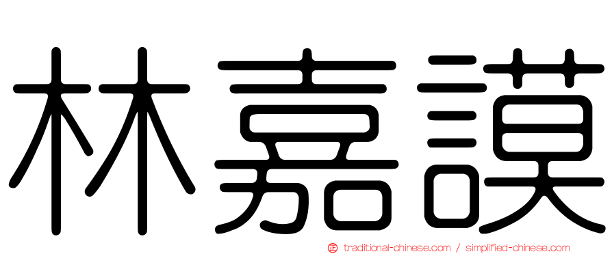 林嘉謨