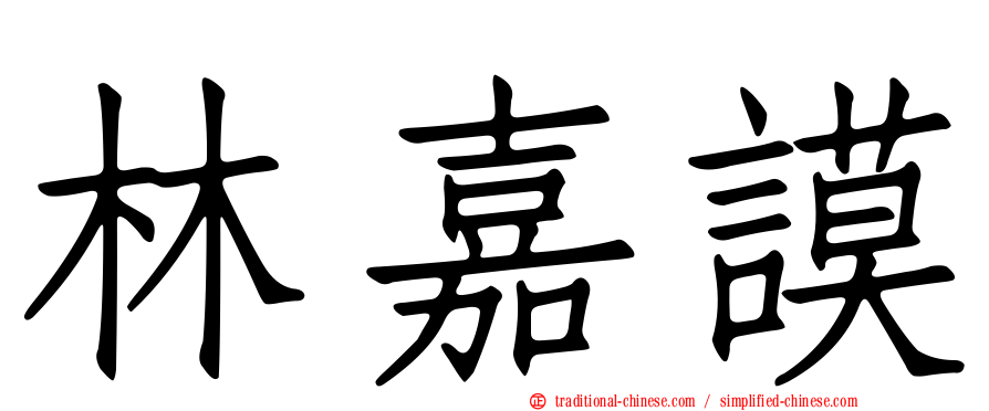 林嘉謨