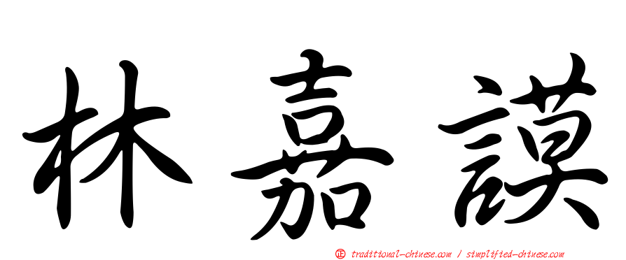 林嘉謨