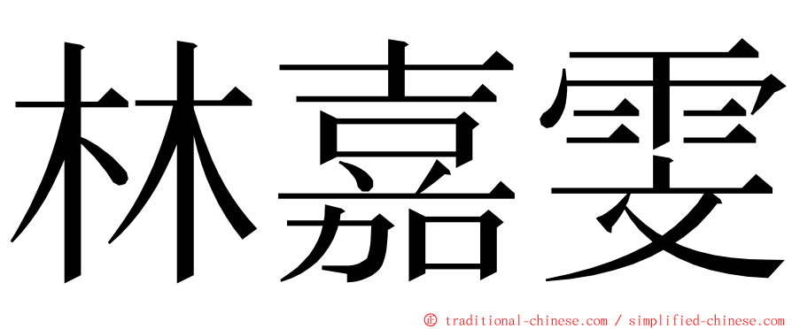 林嘉雯 ming font
