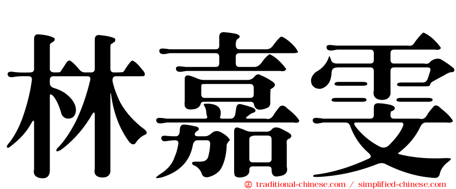 林嘉雯