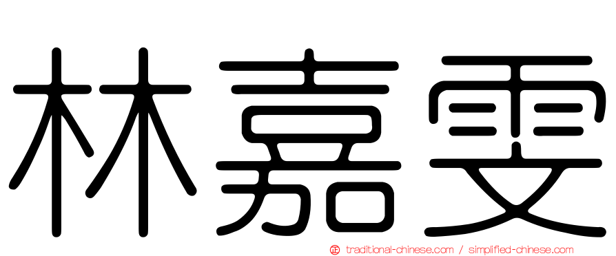 林嘉雯