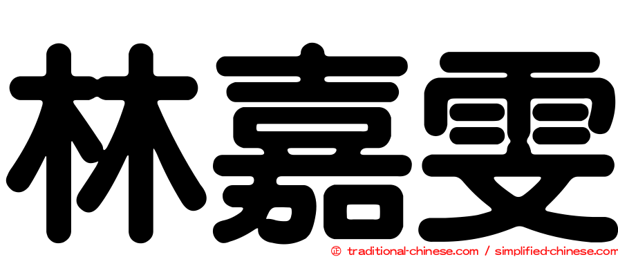 林嘉雯