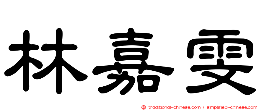 林嘉雯