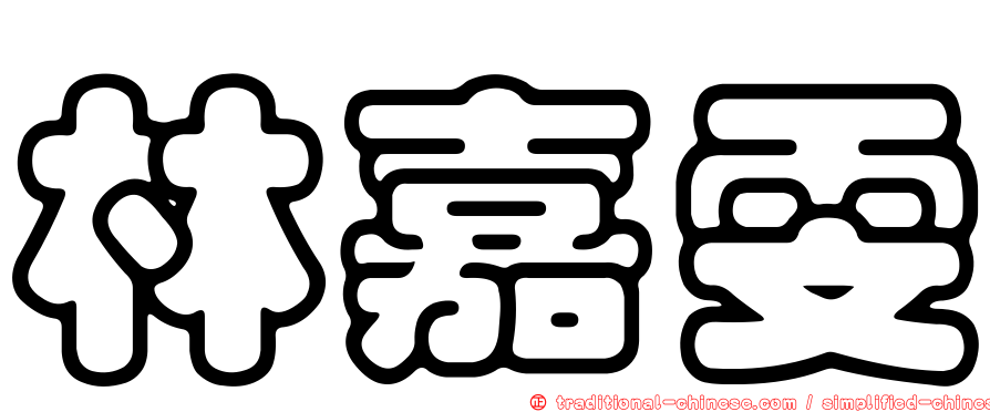 林嘉雯