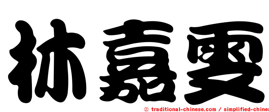 林嘉雯