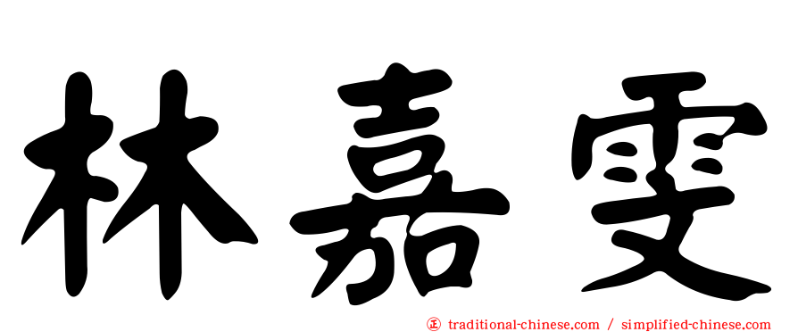 林嘉雯