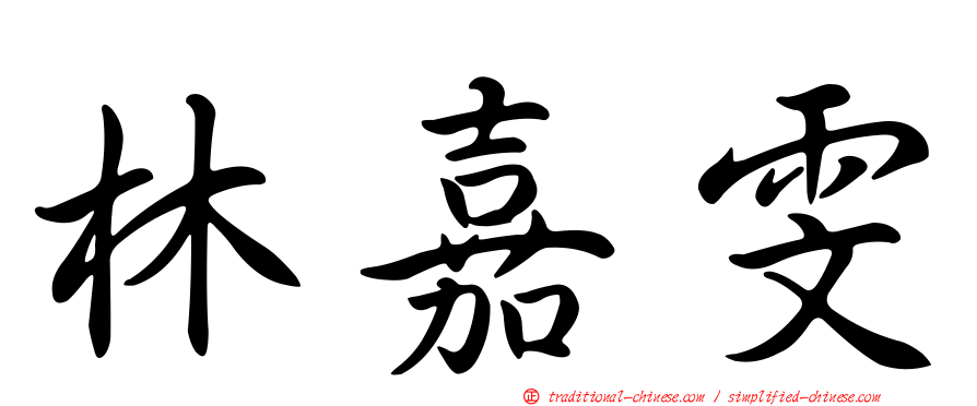 林嘉雯