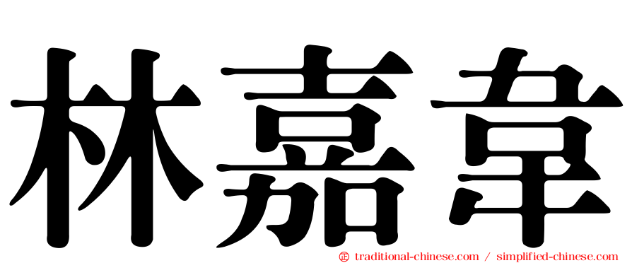 林嘉韋