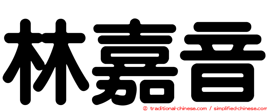 林嘉音