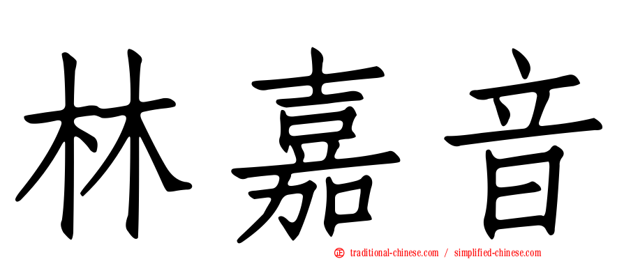 林嘉音