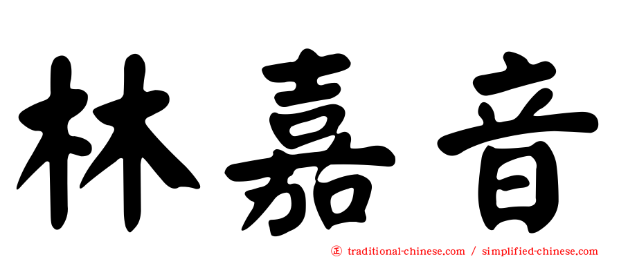 林嘉音