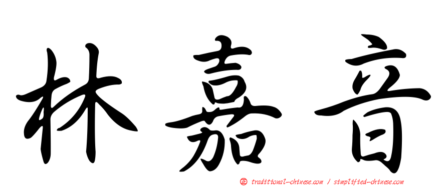 林嘉音