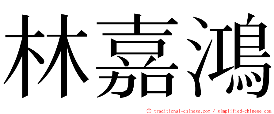 林嘉鴻 ming font