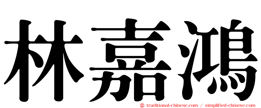 林嘉鴻