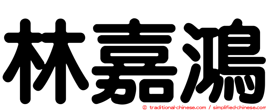 林嘉鴻