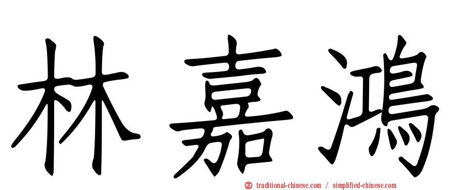 林嘉鴻