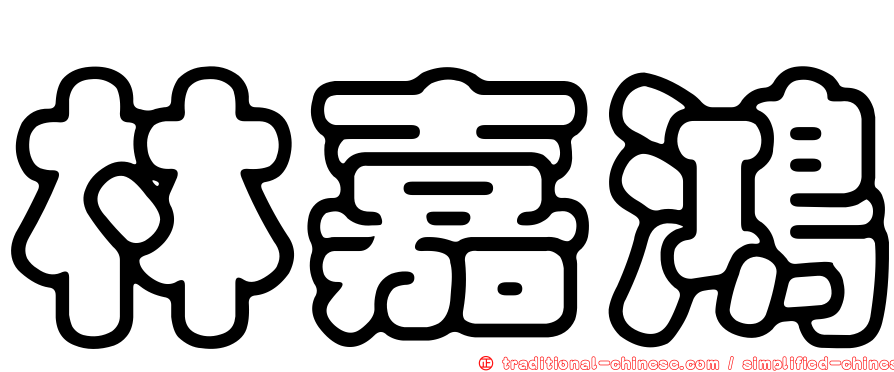 林嘉鴻