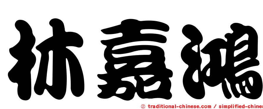 林嘉鴻
