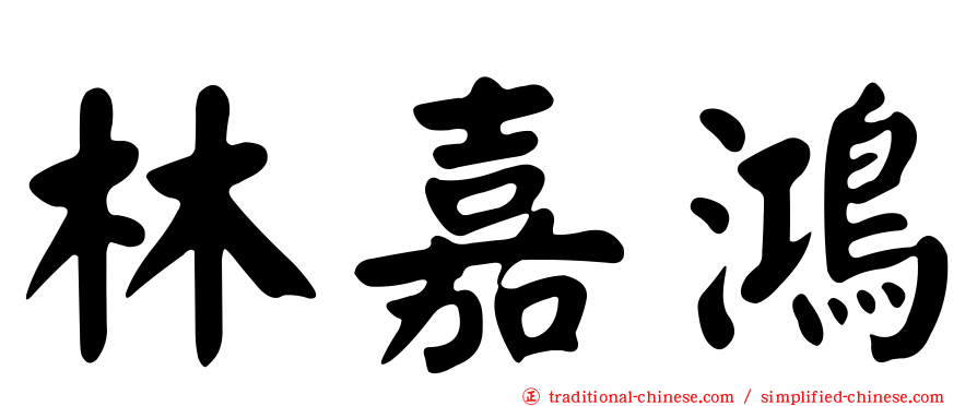 林嘉鴻