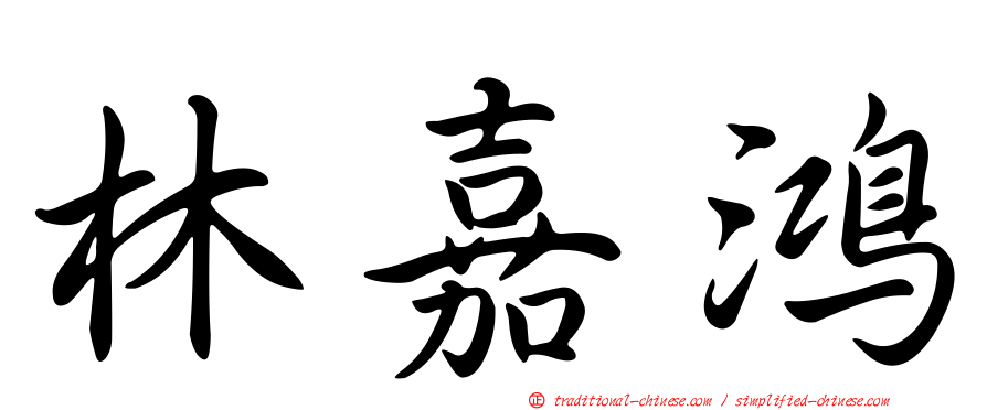 林嘉鴻