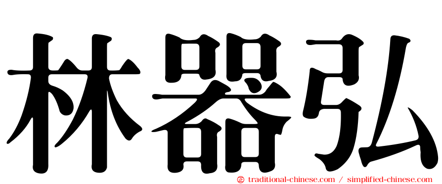 林器弘
