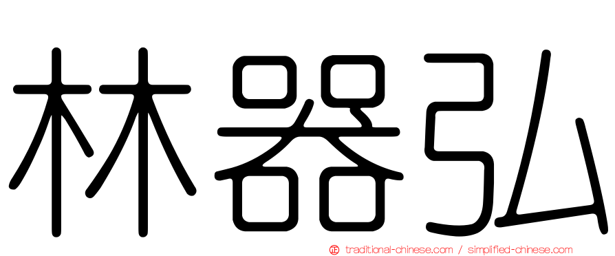 林器弘