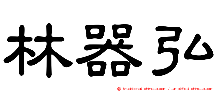 林器弘