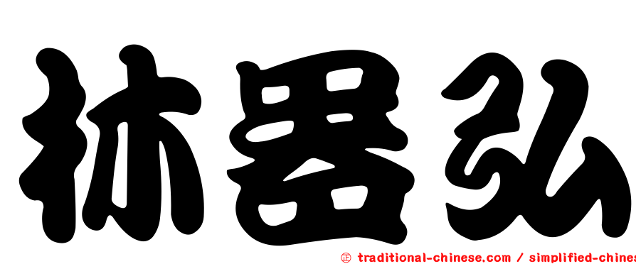 林器弘