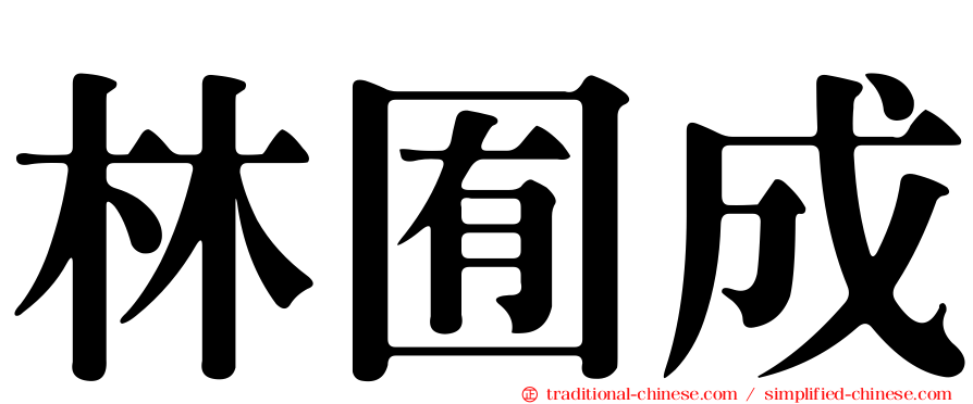 林囿成