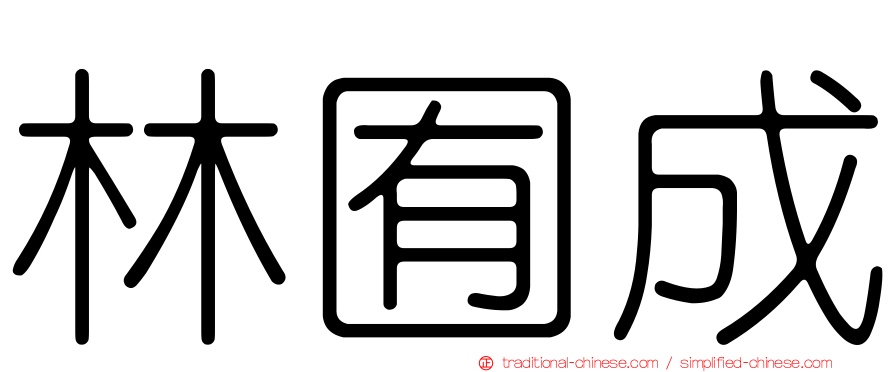 林囿成