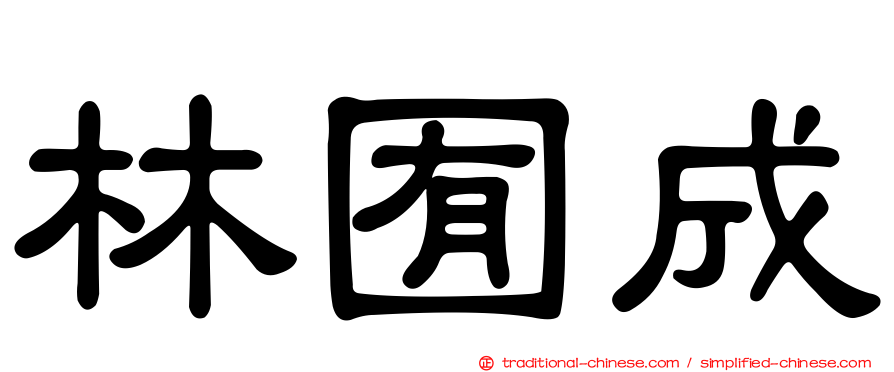 林囿成