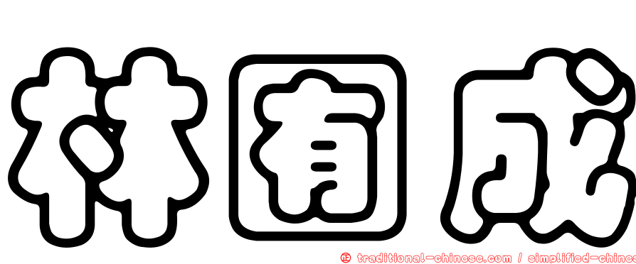 林囿成