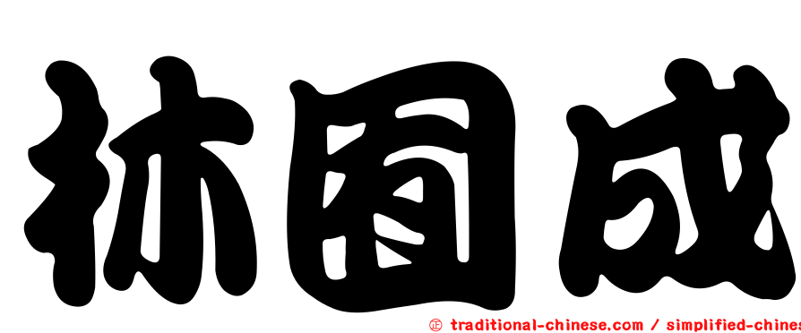 林囿成