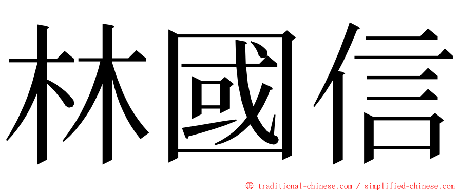 林國信 ming font