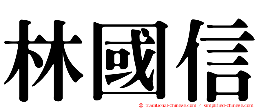 林國信