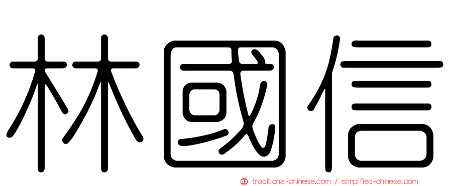 林國信