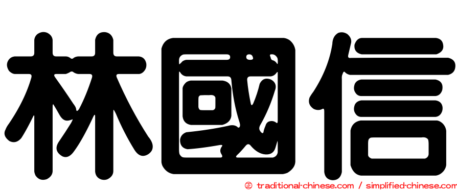 林國信