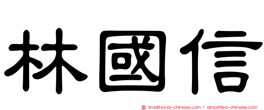 林國信