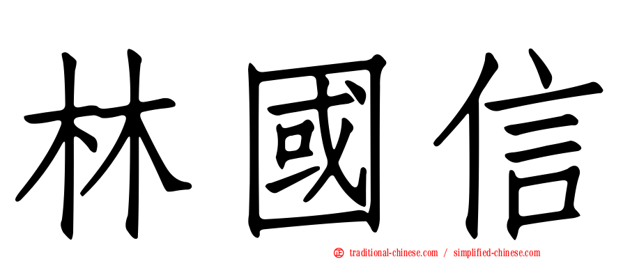 林國信