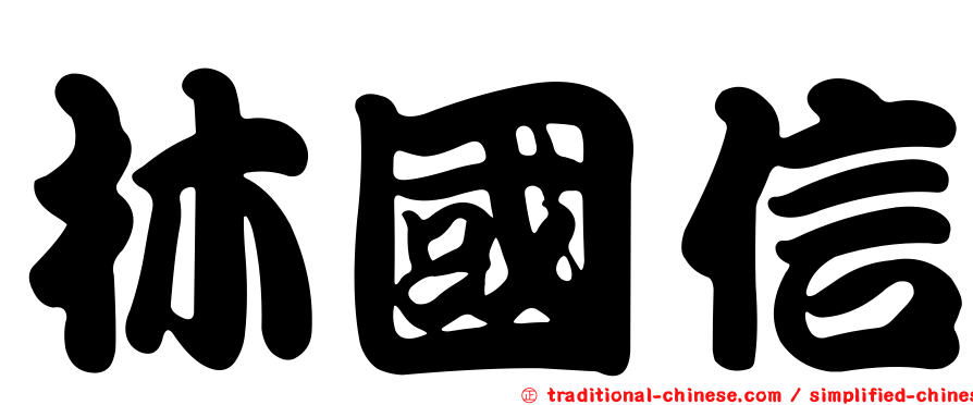 林國信