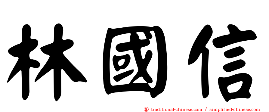林國信