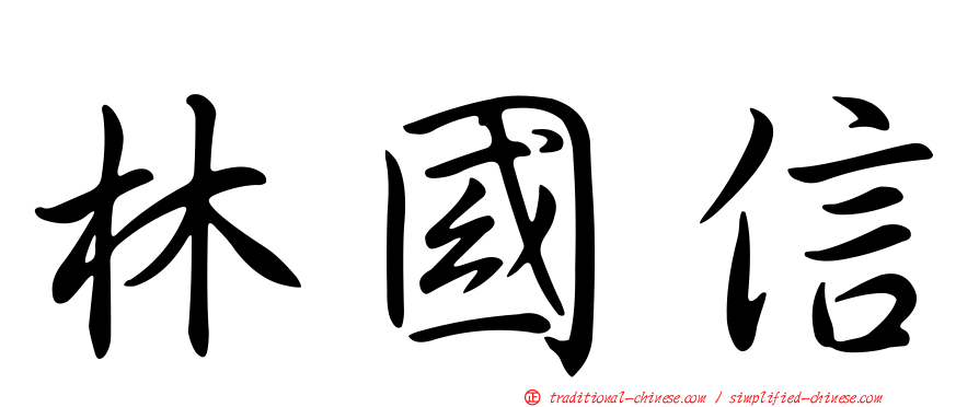 林國信