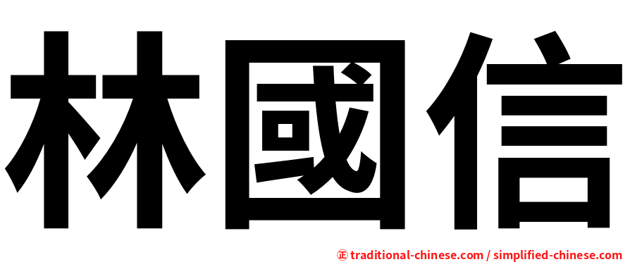 林國信