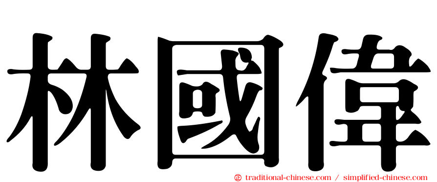 林國偉