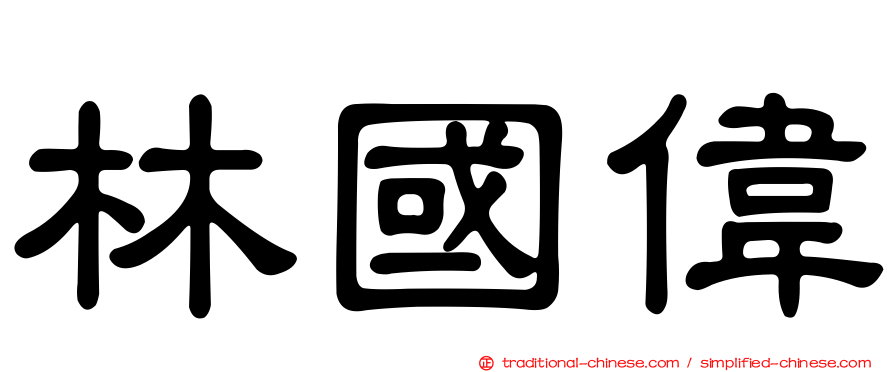 林國偉