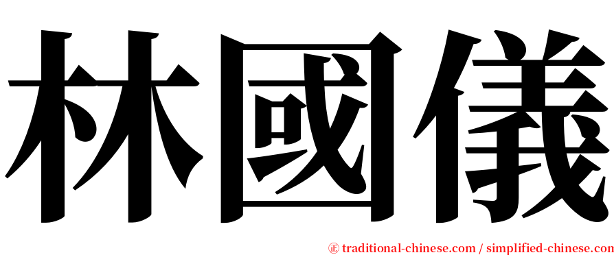 林國儀 serif font